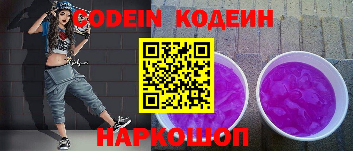 Кодеин Purple Drank Котлас